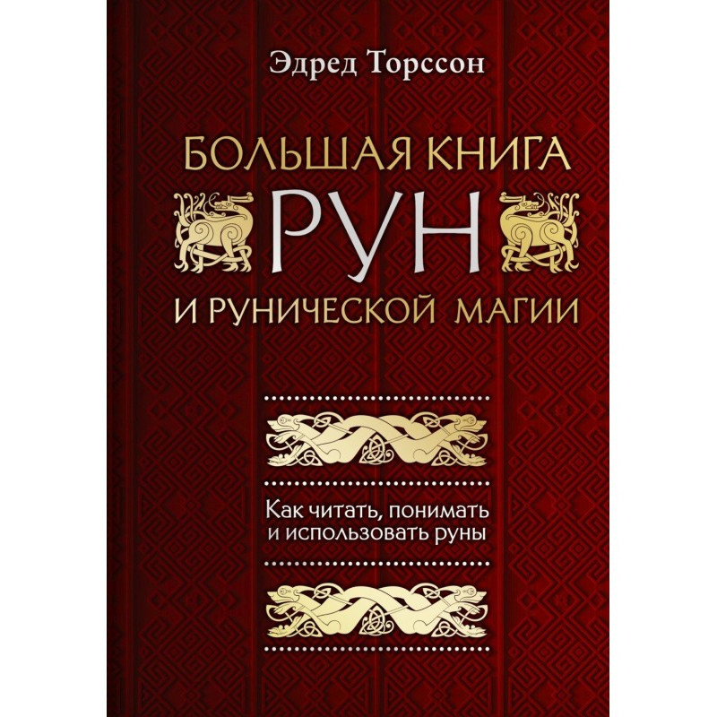 Большая книга рун и...