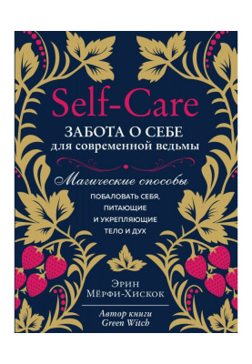 Self - care. Caring about itself for a modern witch. Magic methods to indulge itself, feed-in and strengthening body and spirit