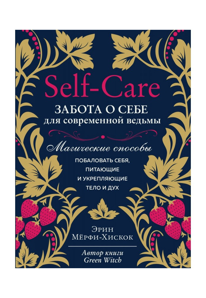 Self - care. Caring about itself for a modern witch. Magic methods to indulge itself, feed-in and strengthening body and spirit