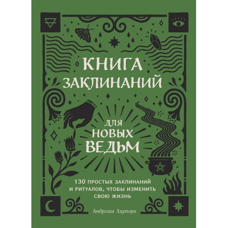 Книга заклинаний для новых...