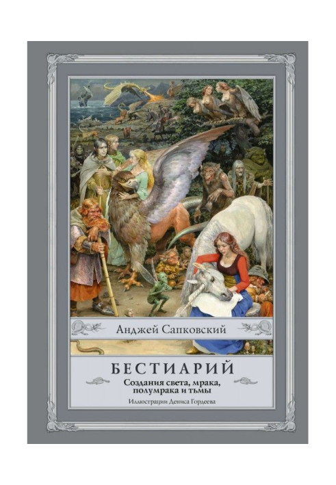 Бестиарий. Создания света, мрака, полумрака и тьмы