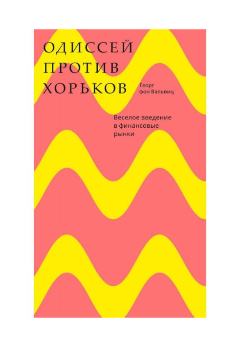 Одиссей против хорьков. Веселое введение в финансовые рынки