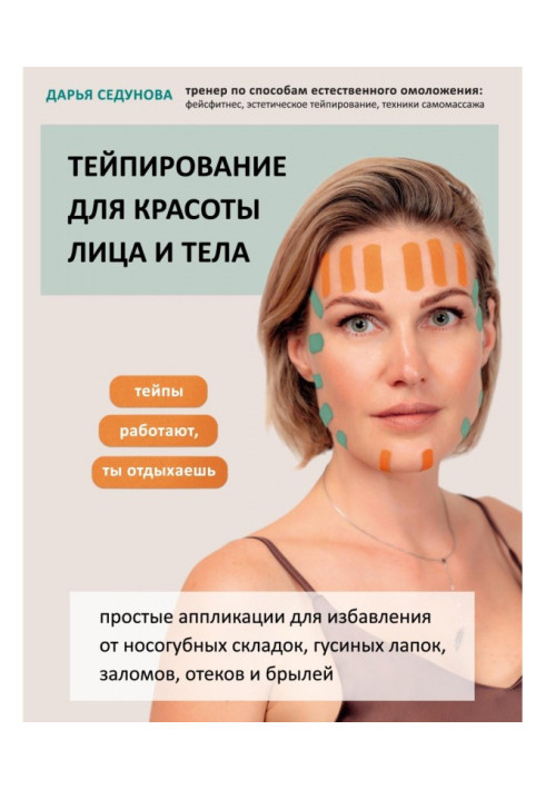 Тейпирование for beauty of person and body