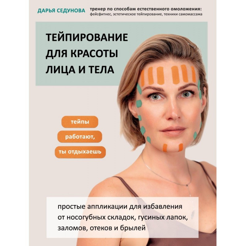 Тейпирование for beauty of...