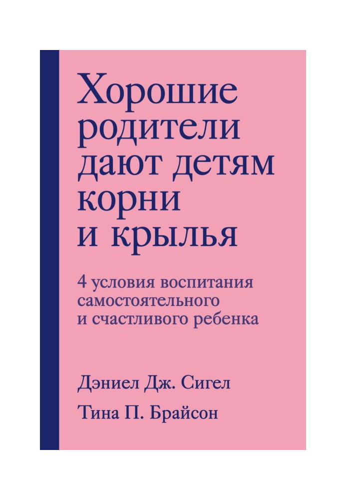 Хороші батьки дають дітям корені і крила. 4 умови виховання самостійної і щасливої дитини