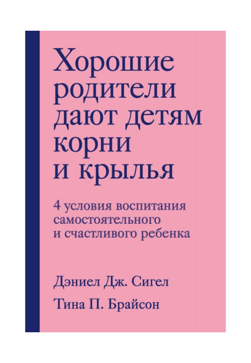 Хороші батьки дають дітям корені і крила. 4 умови виховання самостійної і щасливої дитини