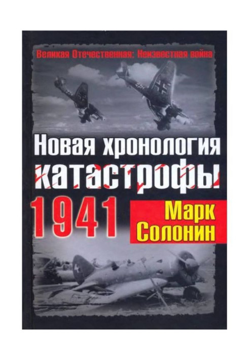 Новая хронология катастрофы 1941