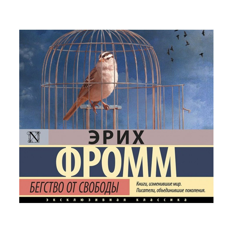 Бегство от свободы