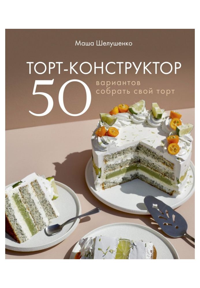 Cake-designer. 50 variants to collect the cake