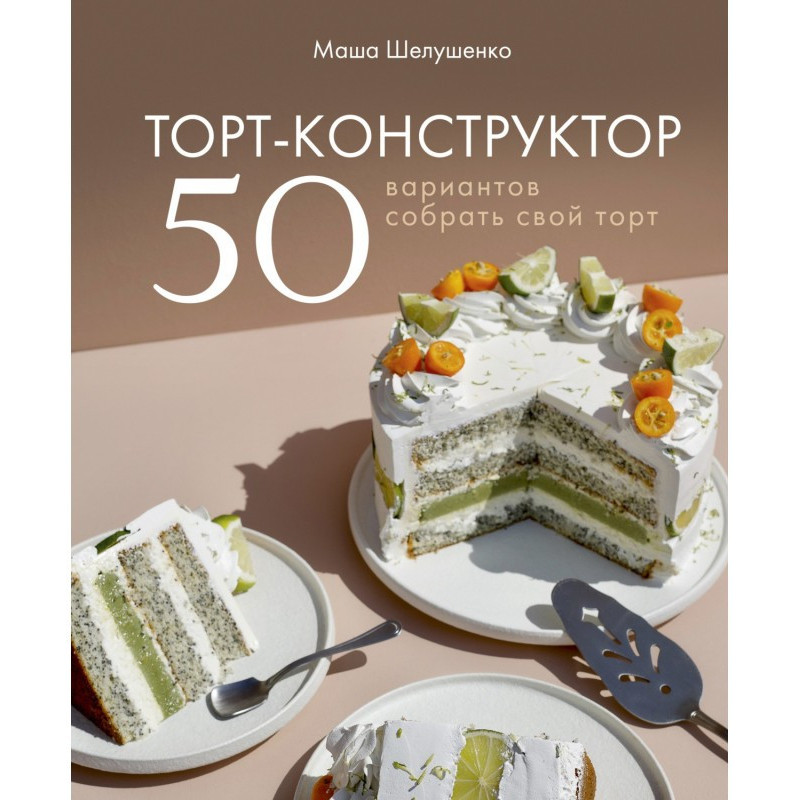 Торт-конструктор. 50...