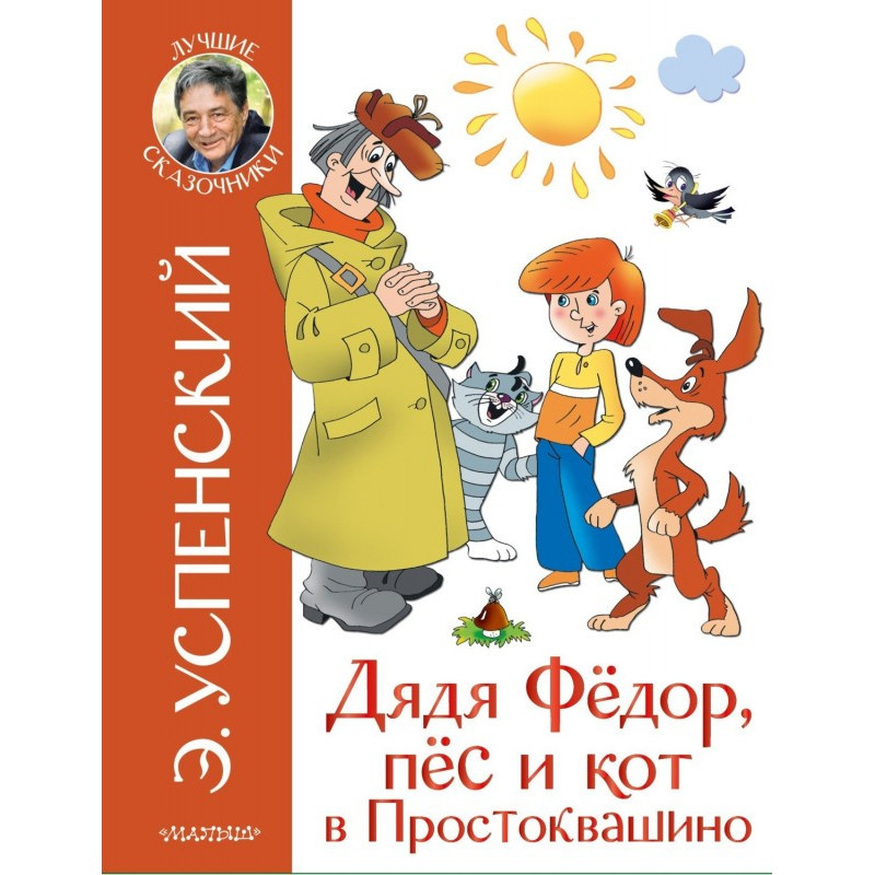 Дядя Фёдор, пёс и кот в...