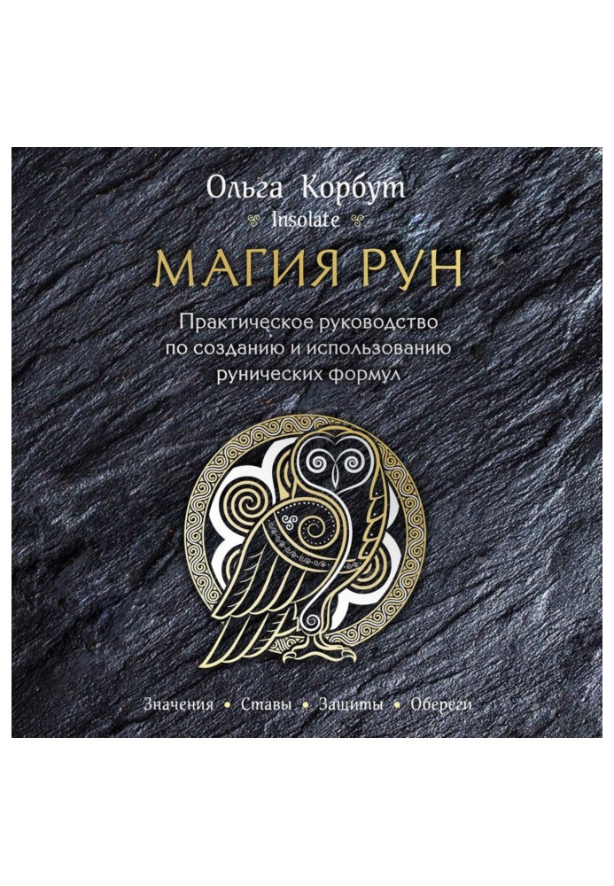 Магія рун. Практичне керівництво по створенню і використанню рунічних формул