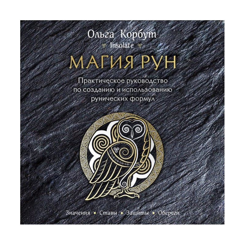 Магія рун. Практичне...
