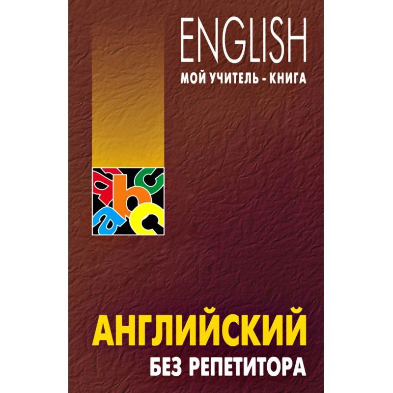 Англійський без репетитора