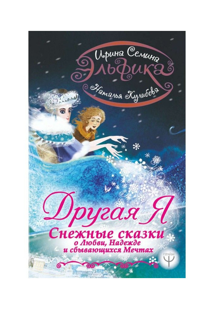 Эльфика. Інша я. Снігові казки про любов, надію і мрії, що збуваються