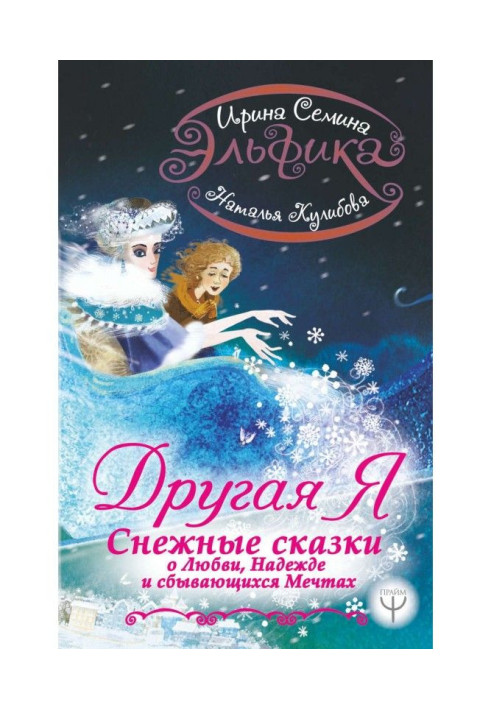 Эльфика. Інша я. Снігові казки про любов, надію і мрії, що збуваються