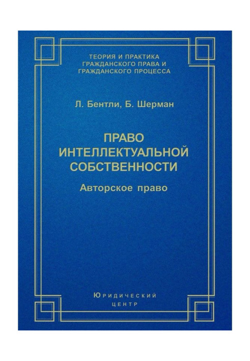 Право інтелектуальної власності. Авторське право