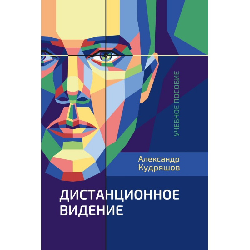 Дистанционное видение
