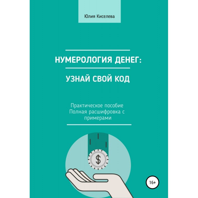 Нумерологія грошей :...
