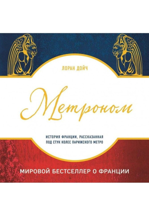 Метроном. История Франции, рассказанная под стук колес парижского метро