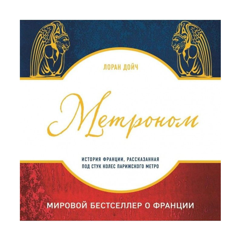 Метроном. Історія Франції,...