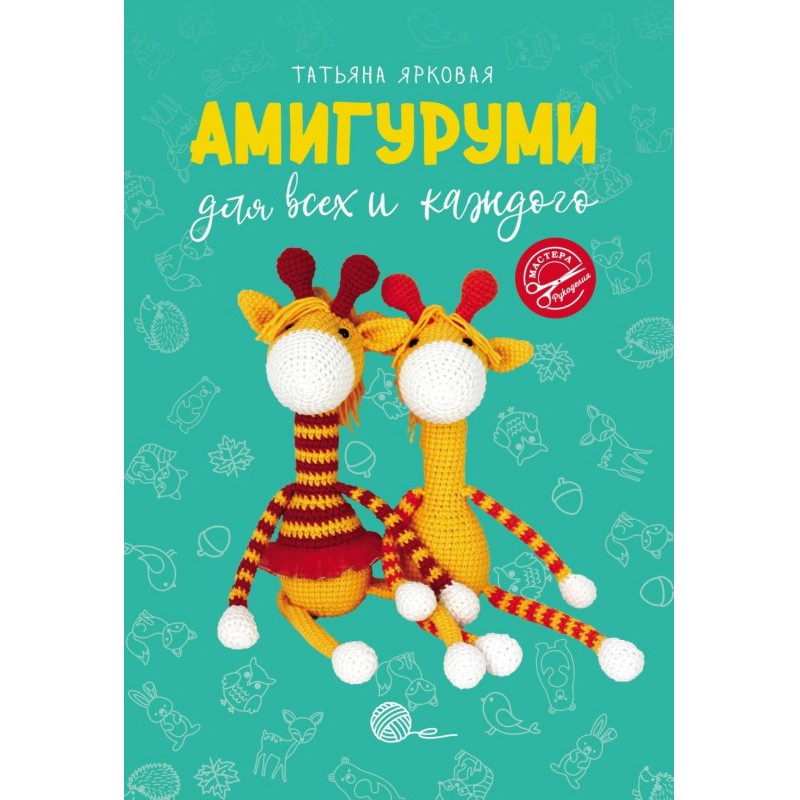 Амигуруми для всех и каждого