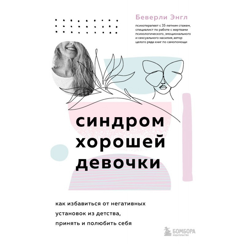 Синдром хорошої дівчинки