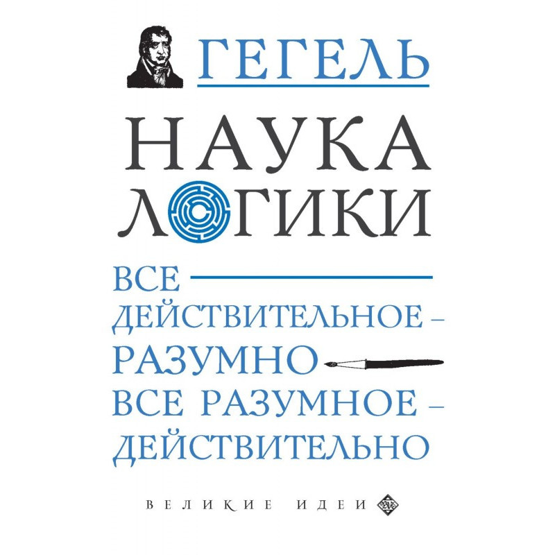 Наука логики