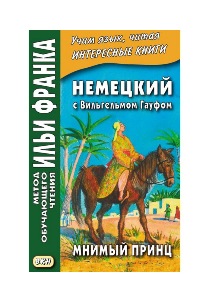 Немецкий с Вильгельмом Гауфом. Мнимый принц - Wilhelm Hauff. Das Märchen vom falschen Prinzen. Saids Schicksale