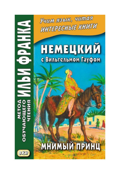 Немецкий с Вильгельмом Гауфом. Мнимый принц - Wilhelm Hauff. Das Märchen vom falschen Prinzen. Saids Schicksale