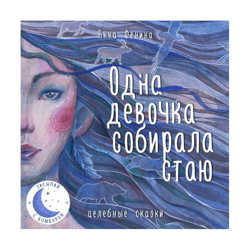 Одна девочка собирала стаю