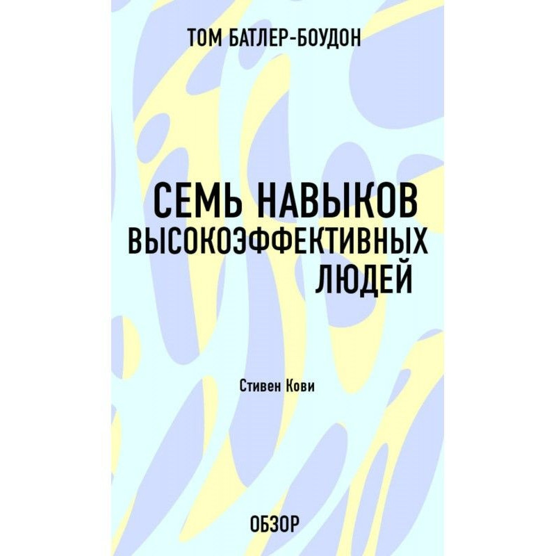 Семь навыков...