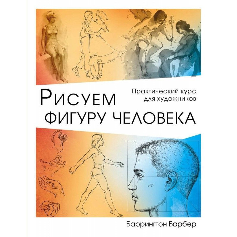 Рисуем фигуру человека