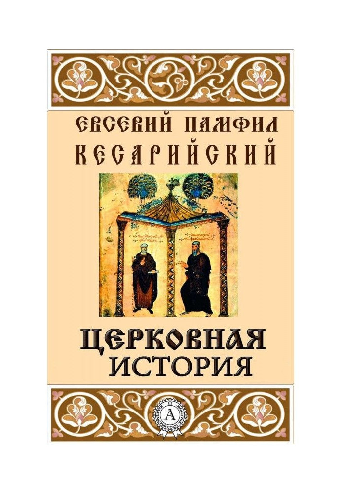 Церковная история