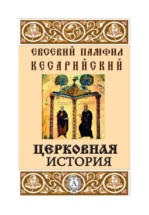 Церковная история