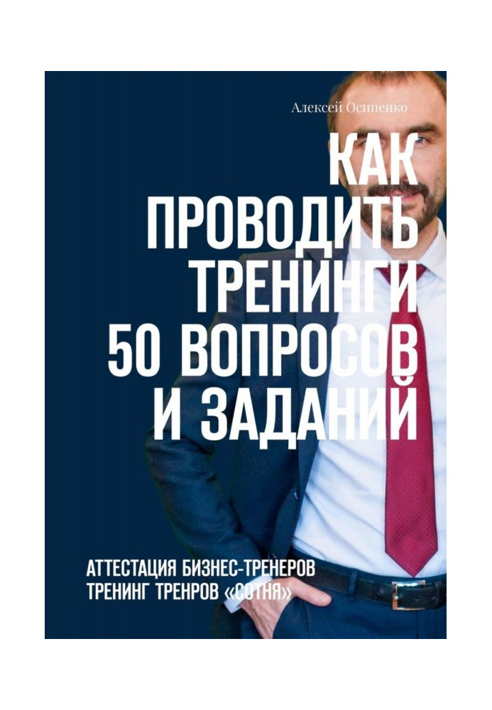 Як проводити тренінги: 50 питань і завдань. Атестація бізнес-тренерів, тренінг тренерів "СОТНЯ"