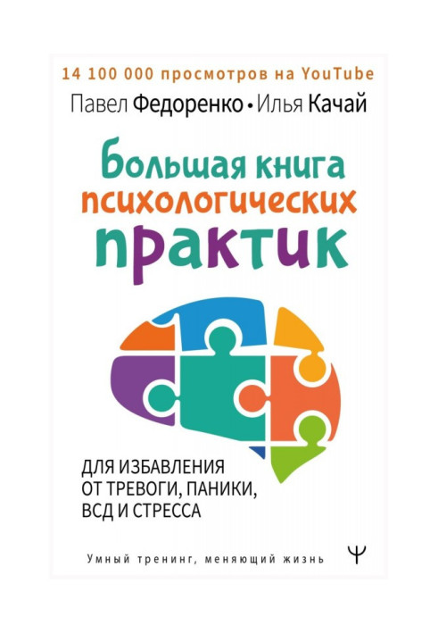 Large book of psychological practices for releasing from an alarm, panic, ВСД and stress