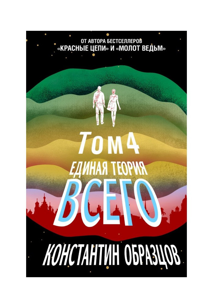 Єдина теорія всього. Том 4 (фінальний). Антропный принцип, продовження