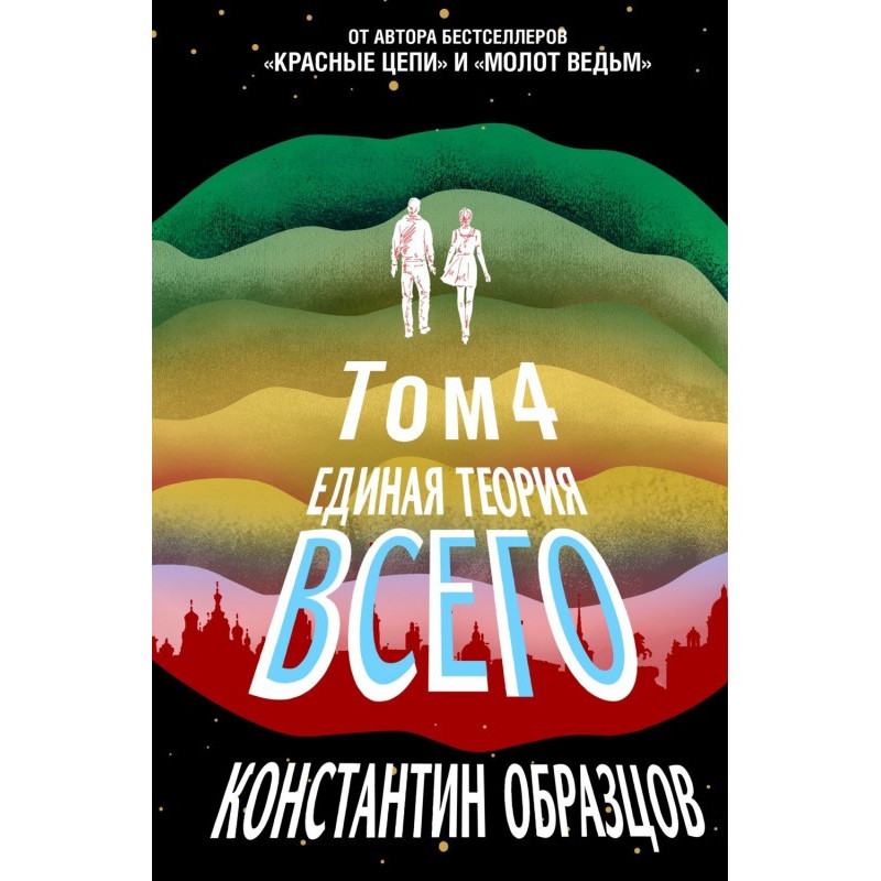 Единая теория всего. Том 4...