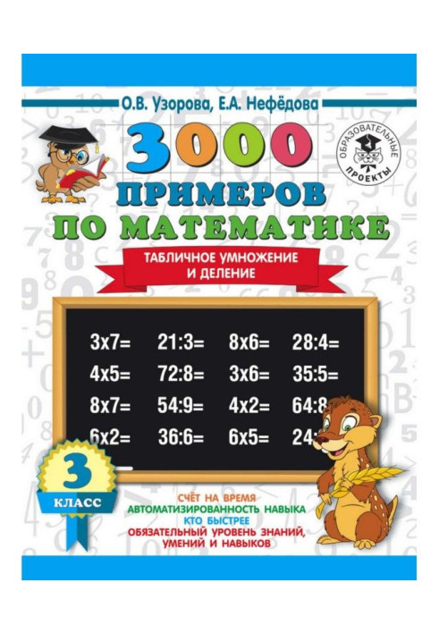 3000 examples on mathematics. 3 class. Tabular increase and division