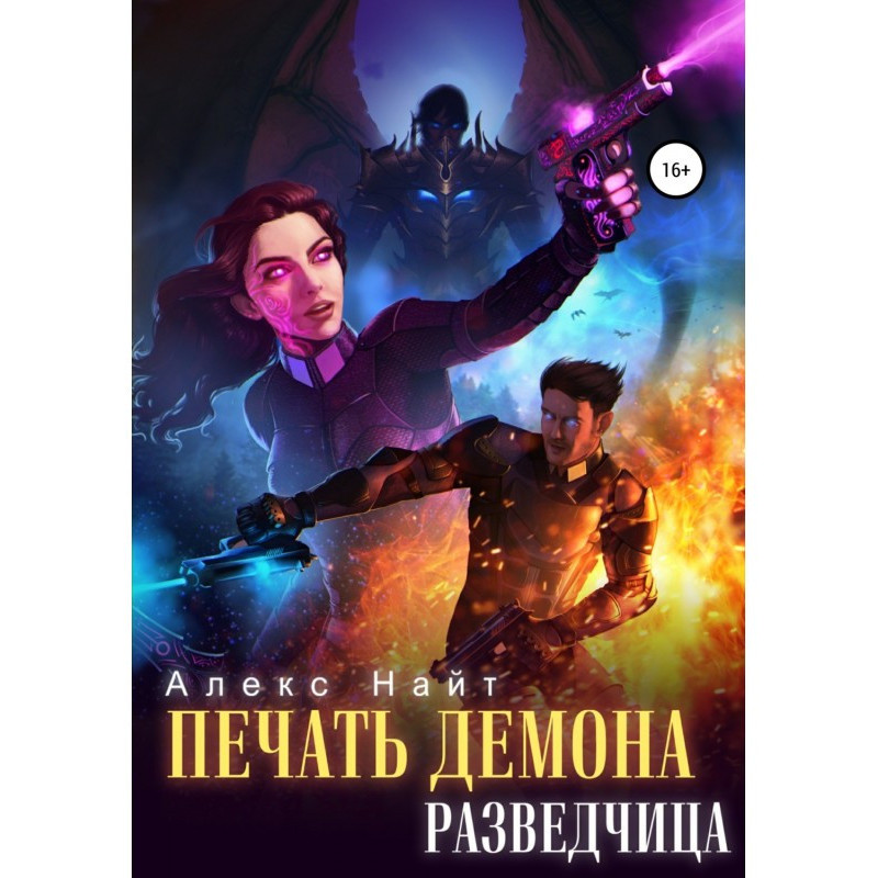 Printing of Демона. Secret...