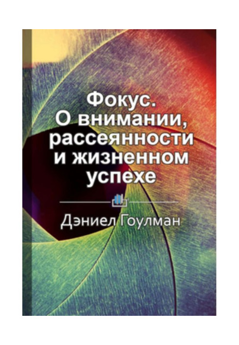 Краткое содержание «Фокус. О внимании, рассеянности и жизненном успехе»