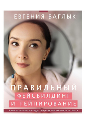 Правильний фейсбилдинг і тейпирование. Неінвазивні методи збереження молодості особи