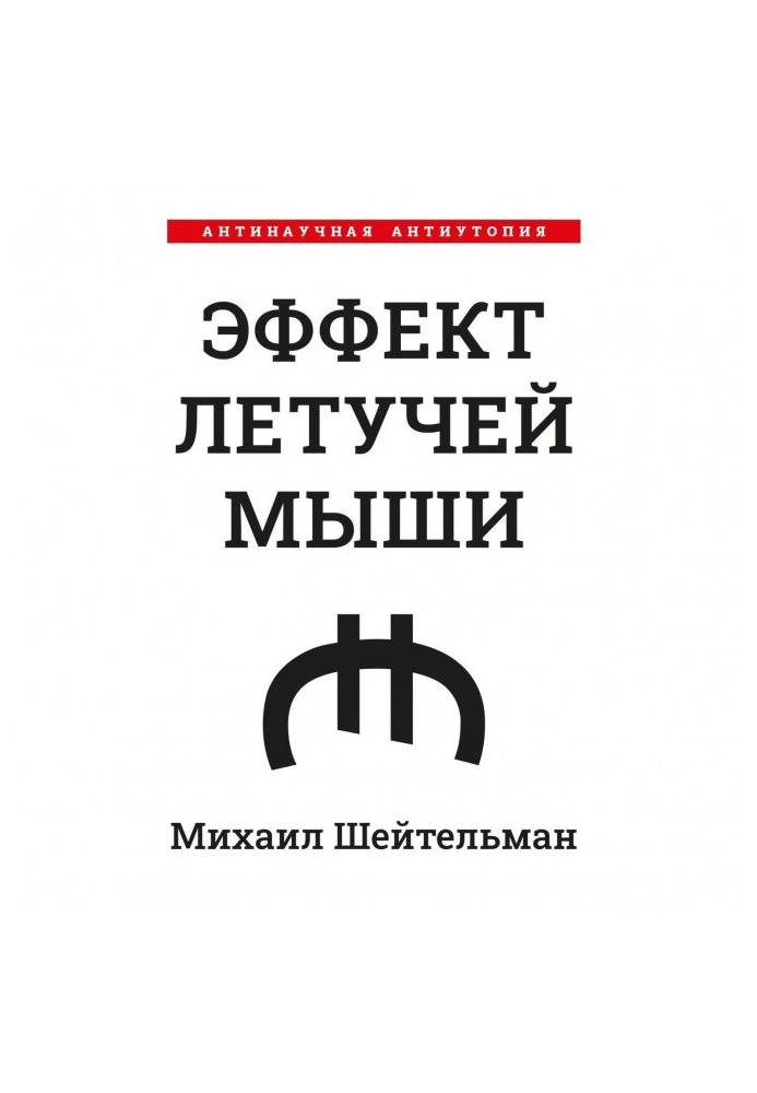 Ефект кажанів. Антинаукова антиутопія