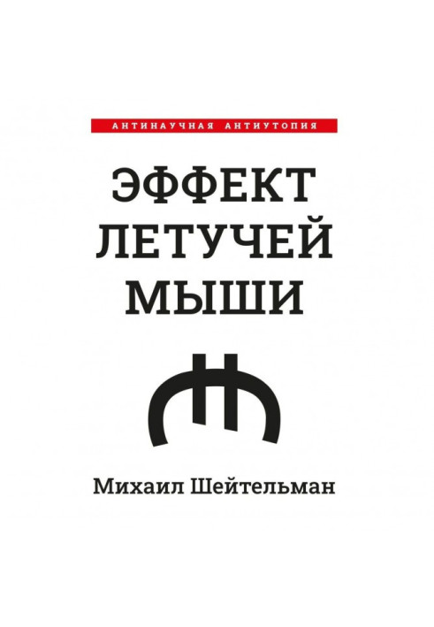 Ефект кажанів. Антинаукова антиутопія