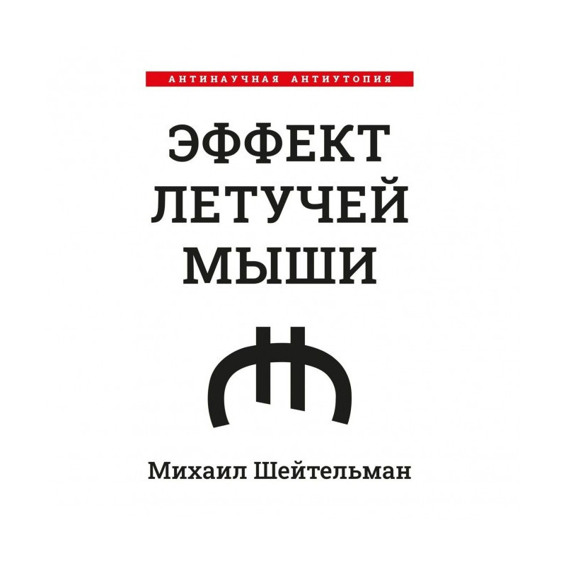 Ефект кажанів. Антинаукова...
