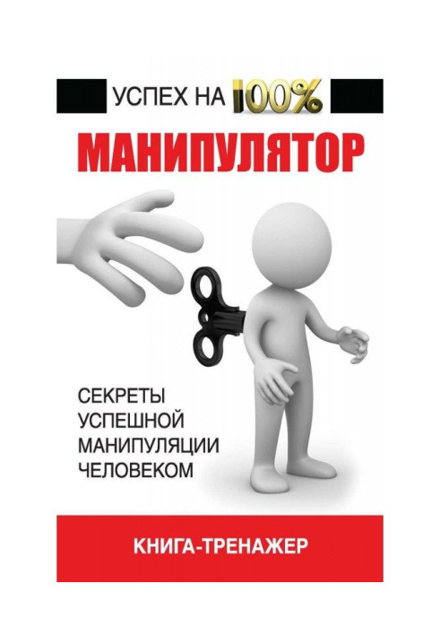 Manipulator. Secrets of successful human manipulation