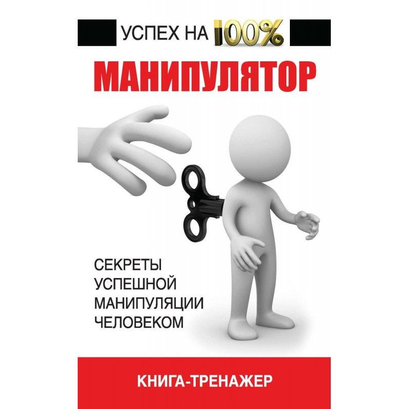 Manipulator. Secrets of...