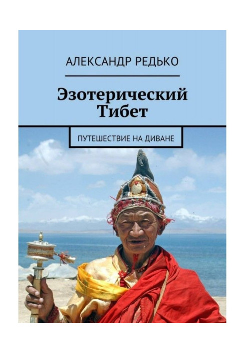 Езотеричний Тібет. Подорож на дивані