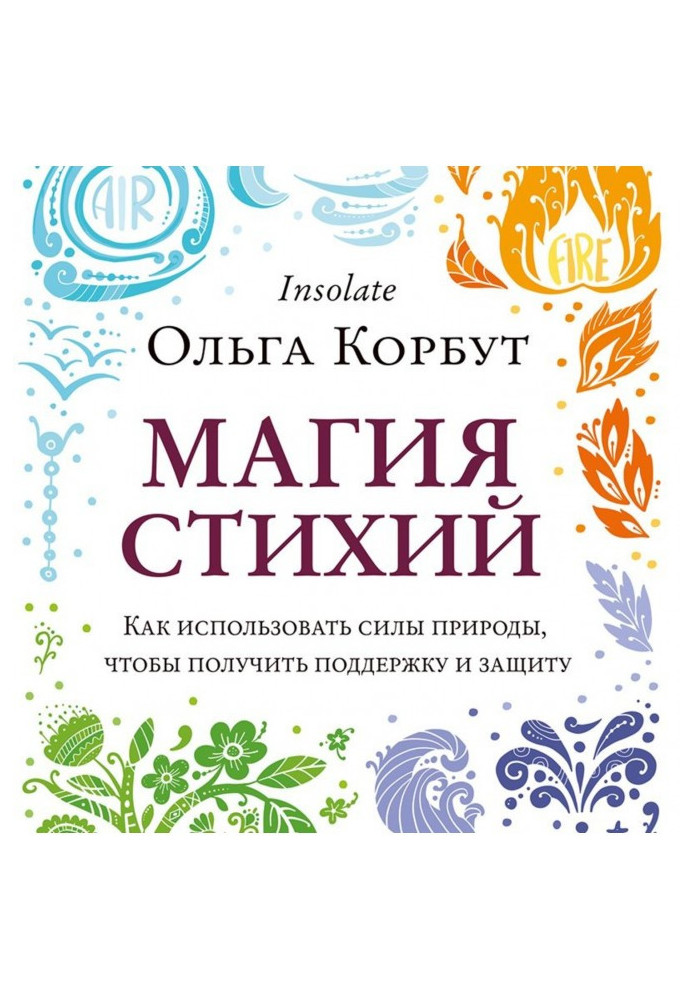 Магія стихій. Як використати сили природи, щоб отримати підтримку і захист